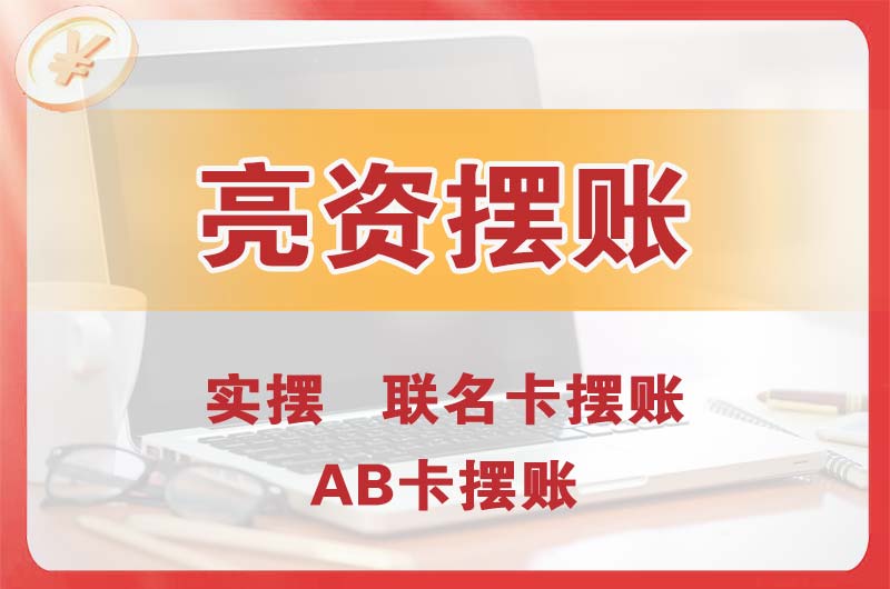 锦州个人亮资摆账