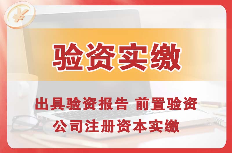 锦州企业增资验资