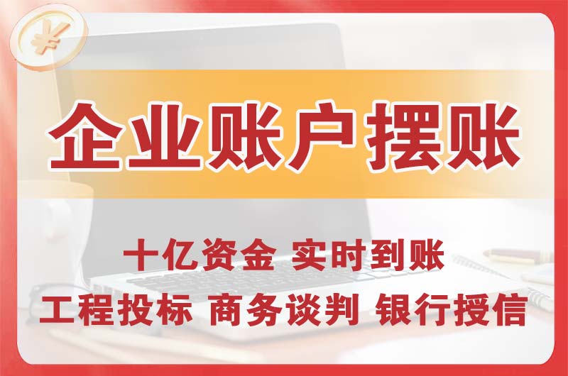 锦州企业账户摆账